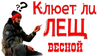 ОТЛИЧНАЯ РЫБАЛКА НА ФИДЕР ВЕСНОЙ !   Выяснял клюет ли ЛЕЩ ранней весной на фидер по холодной воде !?