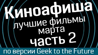 Киноафиша: март 2017 (часть 2) - лучшие фильмы по версии Geek to the Future и WasabiTV - киноновинки