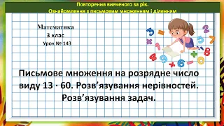 Математика 3 кл. (за підр. Н. Листопад, 2 ч. № 586 - 596) Письм. множення на розрядне число