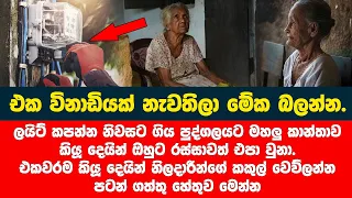 ලයිට් කපන්න නිවසට ගිය පුද්ගලයට මහලු කාන්තාව කියූ දෙයින් පපුව පිච්චිලා ගියා