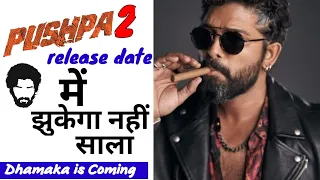 Pushpa 2 release date इस दिन movie release होगी #shorts #pushpa #alluarjun