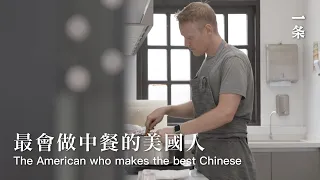 他清華畢業不回國，花10年在中國民間學廚He Spent 10 years Learning Cooking in China