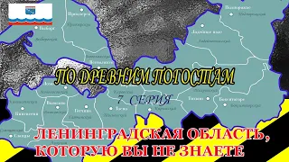 7 -  Ленинградская область, которую вы не знаете. По древним погостам