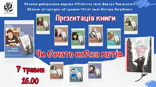 Презентація книги «Чи бачать небеса котів»