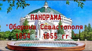 Панорама "Оборона Севастополя 1854 - 1855 гг."