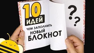 Чем заполнить НОВЫЙ блокнот? 10 ИДЕЙ