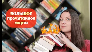 БОЛЬШОЕ ПРОЧИТАННОЕ МАРТА🔥 (классное и не очень) 📚 II Что я читала в марте 2023