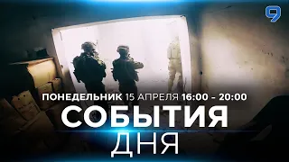 СОБЫТИЯ ДНЯ. ИЗРАИЛЬ.  15 апреля 16:00 - 20:00. Новости Израиля сегодня