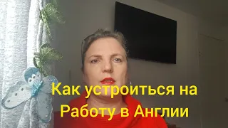 Как устроиться на работу в Англии. Пошаговая инструкция на примере моей Фабрики. Работа в Англии.