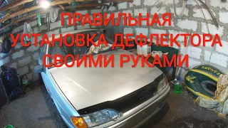 УСТАНОВКА ДЕФЛЕКТОРА КАПОТА СВОИМИ РУКАМИ. УСТАНОВКА МУХОБОЙКИ ВАЗ.2113, ВАЗ.2114 ВАЗ.2115