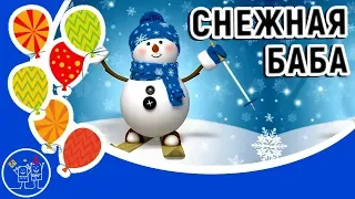 Новогодние песни для детей. Смотреть мультфильм Снежная баба. Snowman.