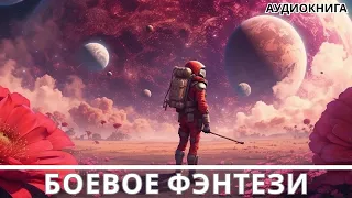 АУДИОКНИГА | Боевая фантастика/фэнтези