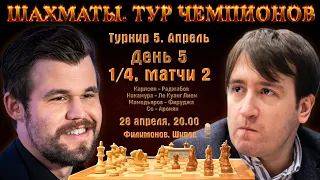 Карлсен - Раджабов! 🏆 1/4, матчи 2. Тур чемпионов. День 5 🎤 Шипов, Филимонов ♕ Шахматы