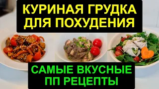 3 САМЫЕ ВКУСНЫЕ РЕЦЕПТЫ КУРИНОЙ ГРУДКИ / мягкая грудка КАК ПРИГОТОВИТЬ КУРИНУЮ ГРУДКУ СОЧНО И МЯГКО