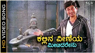 Kallina Veeneyu ಕಲ್ಲಿನ ವೀಣೆಯ ಮೀಟಿದರೇನು - HD Video Song | Dr.Rajkumar | Archana | Chi Udayashankar