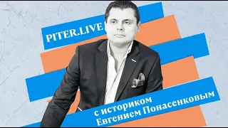 Piter.LIVE: в гостях – историк Евгений Понасенков. Полная версия