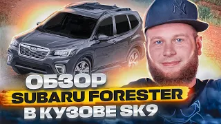 Обзор Subaru Forester в кузове SK9