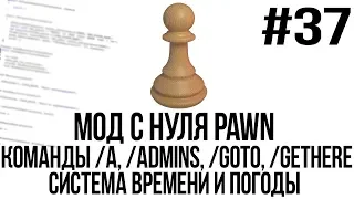 Мод с нуля SAMP #37 | Команды /a, /admins, /goto, /gethere. Система времени и погоды [PAWN/PAWNO]