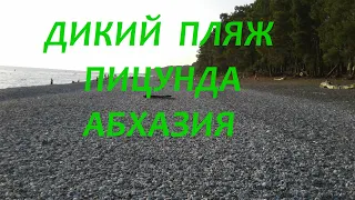 ДИКИЙ ПЛЯЖ АБХАЗИИ в Пицунде место найдется для каждого на галечном пляже