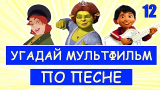 УГАДАЙ МУЛЬТФИЛЬМ ПО ПЕСНЕ ЗА 10 СЕКУНД #12 | Песни из твоих любимых мультфильмов