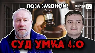 «Злодії У ЗАКОНІ» Умка та Лаша Сван – Бабушкінський райсуд 4.0 у Дніпрі