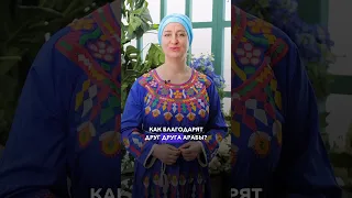 Как ответить на «спасибо» по-арабски #арабскийязык #арабский