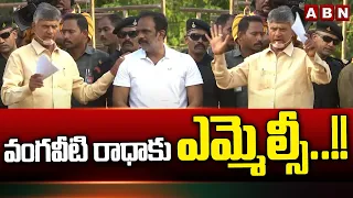 వంగవీటి రాధా కు ఎమ్మెల్సీ..!! | Chandrababu Bumper Offer To Vangaveeti Radha | ABN Telugu