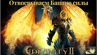 Divinity II: Кровь драконов. Основной сюжетный квест на Острове стражей, отвоевываем Башню силы