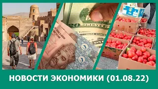 Новости экономики [01-08-22]