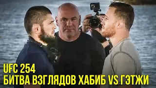 БИТВА ВЗГЛЯДОВ UFC 254 / Хабиб Нурмагомедов против Джастина Гейджи / FACE OFF