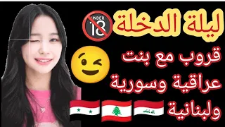 ليلة الدخلة 18+