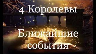 4 Королевы. Ближайшие события. Таро расклад /онлайн расклады