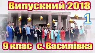 Василівка. Випускний 2018  9 клас (1)