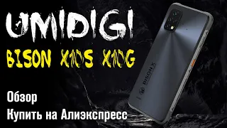 Смартфон UMIDIGI BISON X10S X10G | Обзор | Купить на Алиэкспресс