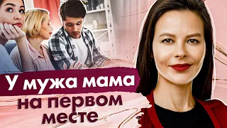 У мужа мама на первом месте. Почему у мужа мама на первом месте и можно ли исправить эту ситуацию?