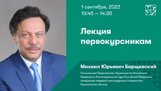 Лекция первокурсникам. МИХАИЛ БАРЩЕВСКИЙ, заведующий кафедрой Юриспруденции МГУУ