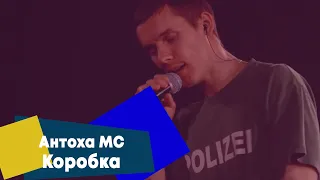 Антоха MC - Коробка (LIVE Брать живьём - о2тв)