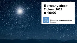 Богослужіння на Різдво, 7 січня 2021 о 10:00 з ОС Пальмом