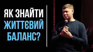 Як знайти життєвий баланс? | Микола Савчук