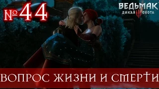 Ведьмак 3 [ ВОПРОС ЖИЗНИ И СМЕРТИ ] поцелуй с Трисс №44