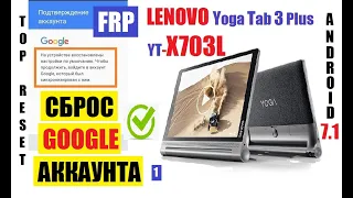 FRP 1 Lenovo Yoga Tab 3 Plus YT-X703L Удаление Google аккаунта после сброса настроек