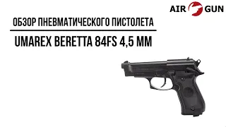 Пневматический пистолет Umarex Beretta 84FS 4,5 мм