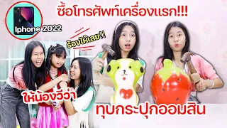 ทุบกระปุกออมสิน ซื้อไอโฟน โทรศัพท์เครื่องแรก!! ให้น้องวีว่า | WiwaWawow TV