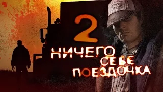 ТРЕШ ОБЗОР фильма НИЧЕГО СЕБЕ ПОЕЗДОЧКА 2