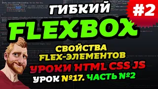 FLEXBOX. Учимся верстать на флексах. Флексбокс уроки. Часть вторая - свойства flex-элементов