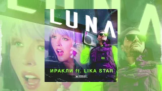 Иракли ft. Lika Star - Luna ( ПРЕМЬЕРА AUDIO 2019 )