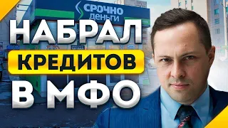 Что будет если набрать кучу кредитов в МФО и перестать платить?