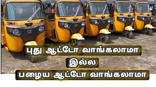 புது ஆட்டோ vs பழைய ஆட்டோ #autorickshaw #autodriver #newauto#oldauto #2stroke #cng @crazyautowala