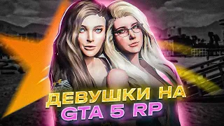 ДЕВУШКИ НА ГТА 5 РП / GTA 5 RP