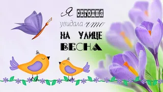 Я сегодня увидала, что на улице весна|| Песни про ВЕСНУ